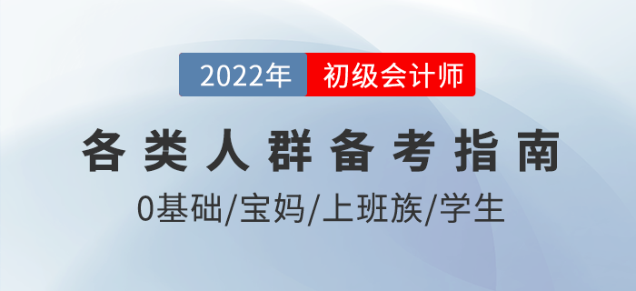如何備考2022年初級會(huì)計(jì)考試？僅剩3月，各類考生這樣學(xué)！