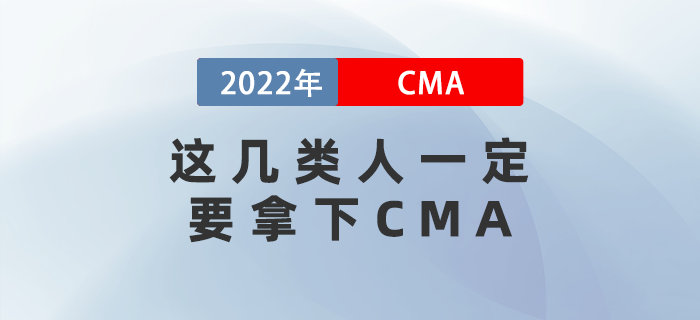 2022年這幾類人一定要拿下CMA！看看有你嗎？