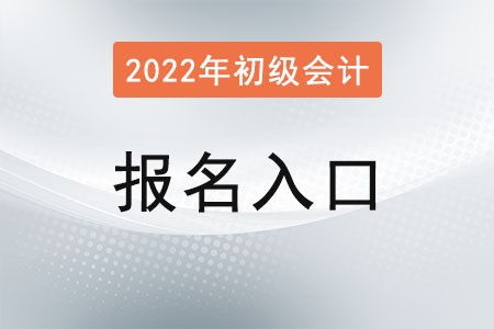2022年初級會計報名官網(wǎng)入口什么時候關(guān)閉？