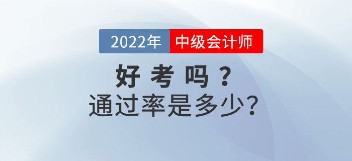 中級會計考試好考嗎？通過率是多少？