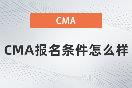 CMA報名條件怎么樣