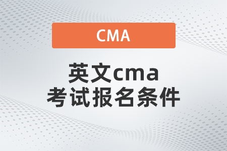 英文cma考試報(bào)名條件 英文cma考試報(bào)名條件