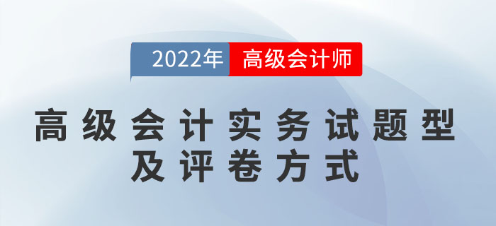 您一定要了解的高級(jí)會(huì)計(jì)實(shí)務(wù)試題型及評(píng)卷方式