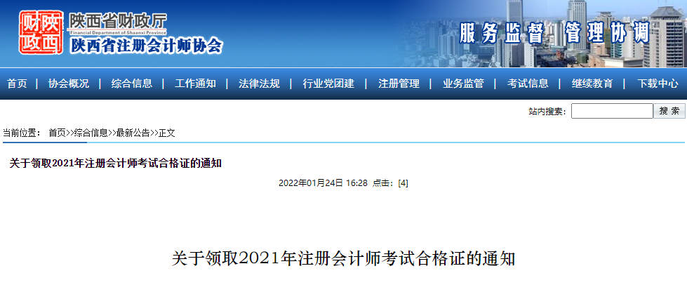 陜西注協(xié)：關(guān)于領(lǐng)取2021年注冊(cè)會(huì)計(jì)師考試合格證的通知