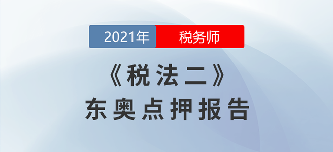 2021年稅務師延考稅法二東奧點押報告