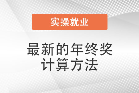 年終獎(jiǎng)計(jì)算方法 年終獎(jiǎng)計(jì)算方法