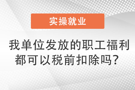 職工福利稅前扣除