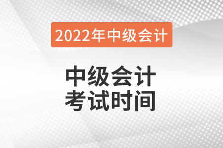 2022年中級會計(jì)考試時(shí)間是哪天