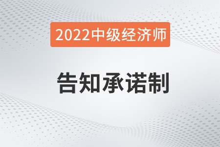 中級經(jīng)濟(jì)師報名采用或不采用告知承諾哪個好 中級經(jīng)濟(jì)師報名采用或不采用告知承諾哪個好