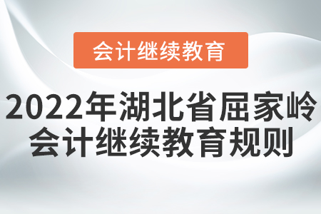 2022年湖北省屈家?guī)X會(huì)計(jì)繼續(xù)教育學(xué)習(xí)規(guī)則 2022年湖北省屈家?guī)X會(huì)計(jì)繼續(xù)教育學(xué)習(xí)規(guī)則