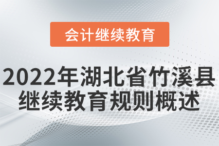 2022年湖北省竹溪縣會計繼續(xù)教育學(xué)習(xí)規(guī)則 2022年湖北省竹溪縣會計繼續(xù)教育學(xué)習(xí)規(guī)則