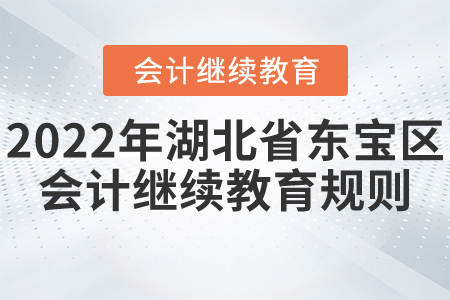 2022年湖北省東寶區(qū)會(huì)計(jì)繼續(xù)教育報(bào)名學(xué)習(xí)規(guī)則 2022年湖北省東寶區(qū)會(huì)計(jì)繼續(xù)教育報(bào)名學(xué)習(xí)規(guī)則