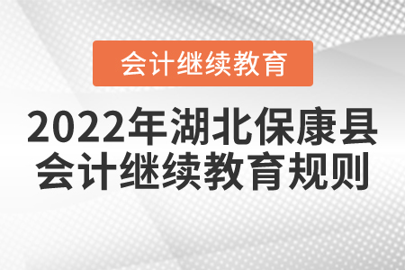2022年湖北省?？悼h會(huì)計(jì)繼續(xù)教育規(guī)則匯總
