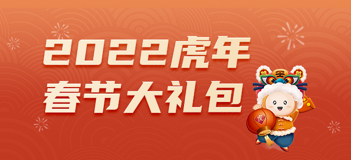 2022年CMA春節(jié)大禮包，備考攻略全都有！