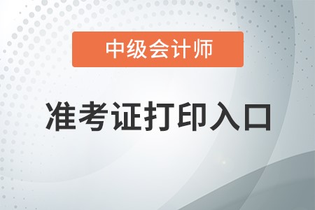 2022年中級(jí)會(huì)計(jì)準(zhǔn)考證打印入口在哪里？