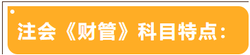 注會考試科目特點——財管