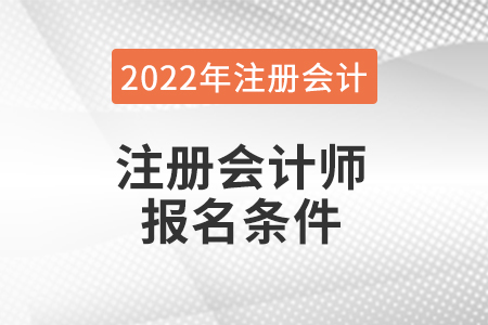 2022年注冊會計師報名條件都有哪些