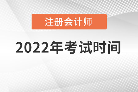 2022年注冊(cè)會(huì)計(jì)考試時(shí)間是在幾月份？