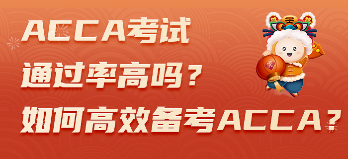 ACCA考試通過率高嗎？如何高效備考ACCA？