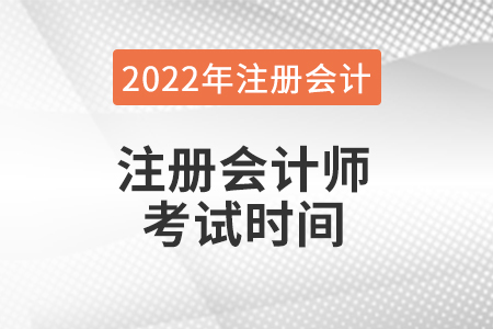 2022年cpa考試時間