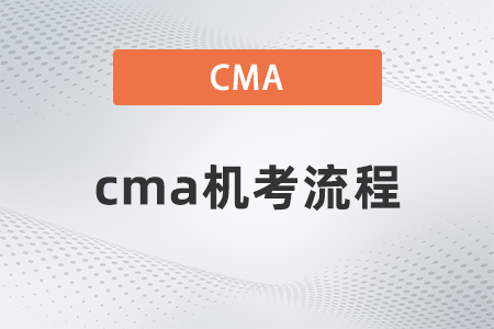 cma機考流程