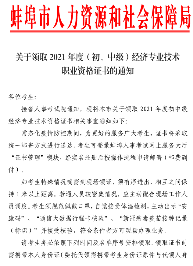 安徽蚌埠市21年中級經(jīng)濟(jì)師證書領(lǐng)取通知 安徽蚌埠市21年中級經(jīng)濟(jì)師證書領(lǐng)取通知