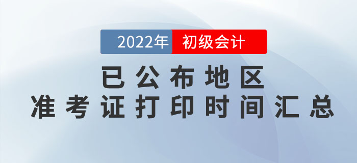 2022年初級(jí)會(huì)計(jì)準(zhǔn)考證打印時(shí)間，這些地區(qū)已公布！