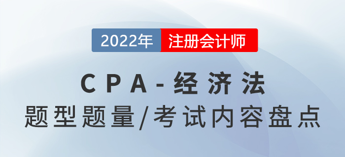 2022年注會經(jīng)濟(jì)法怎么學(xué)？題型題量及考試內(nèi)容盤點！