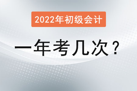 初級會計一年考幾次？報名結束了嗎？