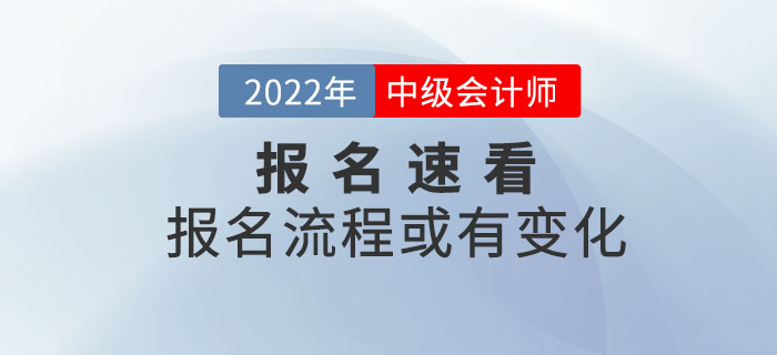 2022年中級會計考試報名流程或有變化，詳細信息速看！