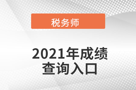 遼寧2021年稅務(wù)師考試成績查詢?nèi)肟陂_通了嗎？