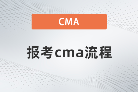 報(bào)考cma流程 報(bào)考cma流程