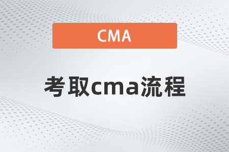 考取cma流程 考取cma流程