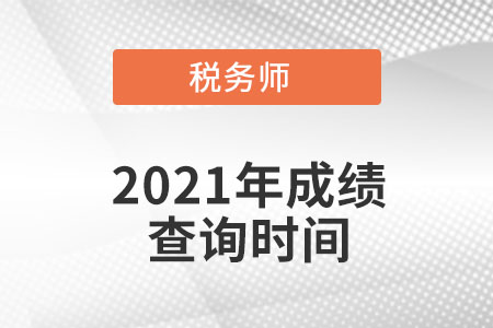 海南2021年的稅務(wù)師成績查詢時間是什么時候？