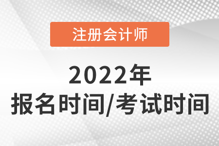 2022年注會報名時間和考試時間速看！