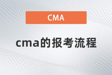 cma的報(bào)考流程 cma的報(bào)考流程