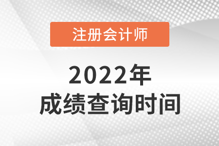 2021年寧夏cpa成績(jī)查詢時(shí)間是哪天？