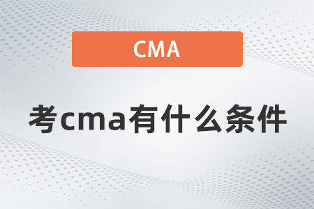 考cma有什么條件 考cma有什么條件