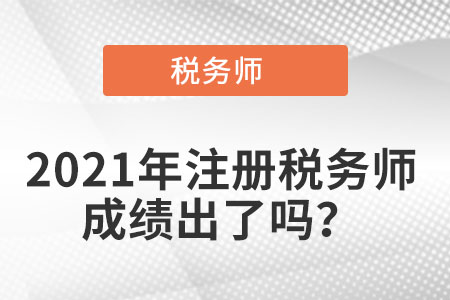 2021年注冊稅務(wù)師成績出了嗎？