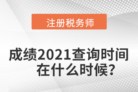 注冊(cè)稅務(wù)師成績(jī)2021查詢時(shí)間在什么時(shí)候？