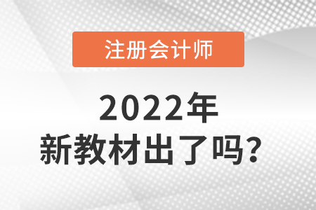 2022年注會教材出了嗎？