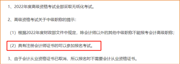 具有注冊會計(jì)師證書的可以報(bào)名參加高級會計(jì)資格考試