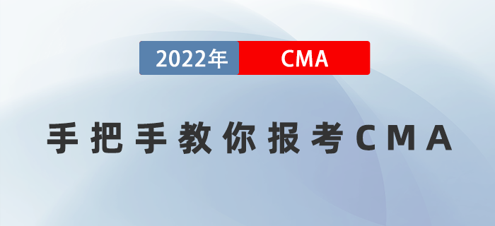 手把手教你報考CMA