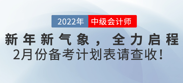 新年新氣象，全力啟程！2月份《中級(jí)會(huì)計(jì)實(shí)務(wù)》備考計(jì)劃表請(qǐng)查收！