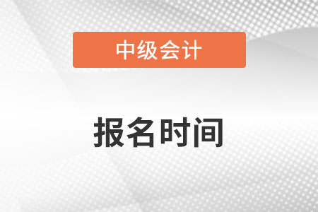 2022年江西省新余中級(jí)會(huì)計(jì)報(bào)名時(shí)間是什么時(shí)候
