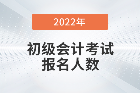河南省新鄉(xiāng)市長(zhǎng)垣2022年初級(jí)會(huì)計(jì)報(bào)名審核通過人數(shù)為2751人