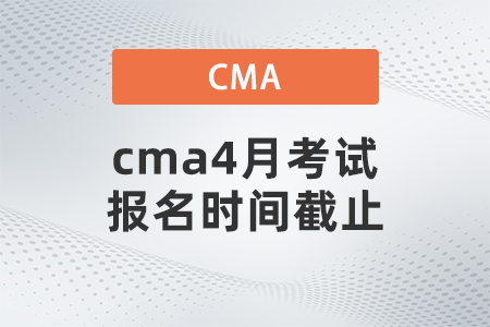 cma4月考試報(bào)名時(shí)間截止