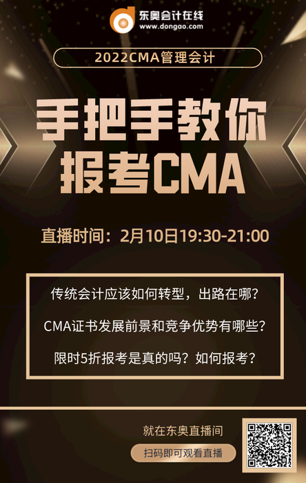 2月10日明星講師直播：手把手教你報考CMA