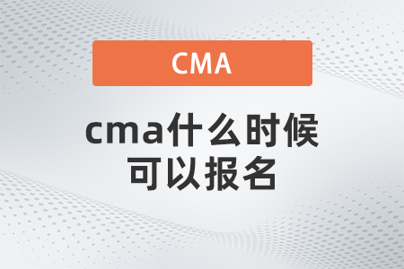 2022年4月cma什么時候可以報名