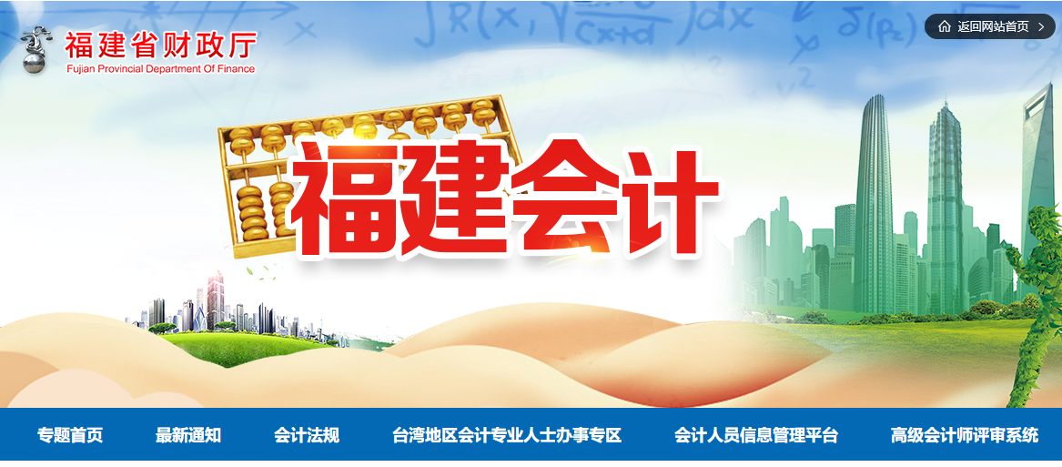 2021年福建高級(jí)會(huì)計(jì)職稱評(píng)審申報(bào)的通知